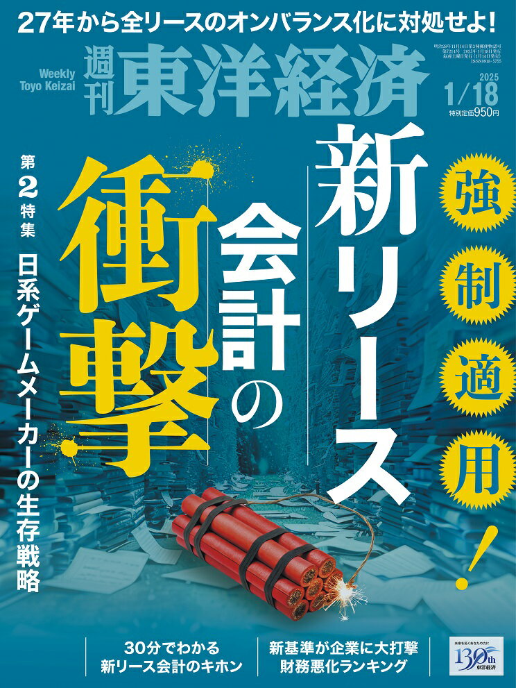 週刊 東洋経済 2025年 1/18号 [雑誌]/東洋経済新報社