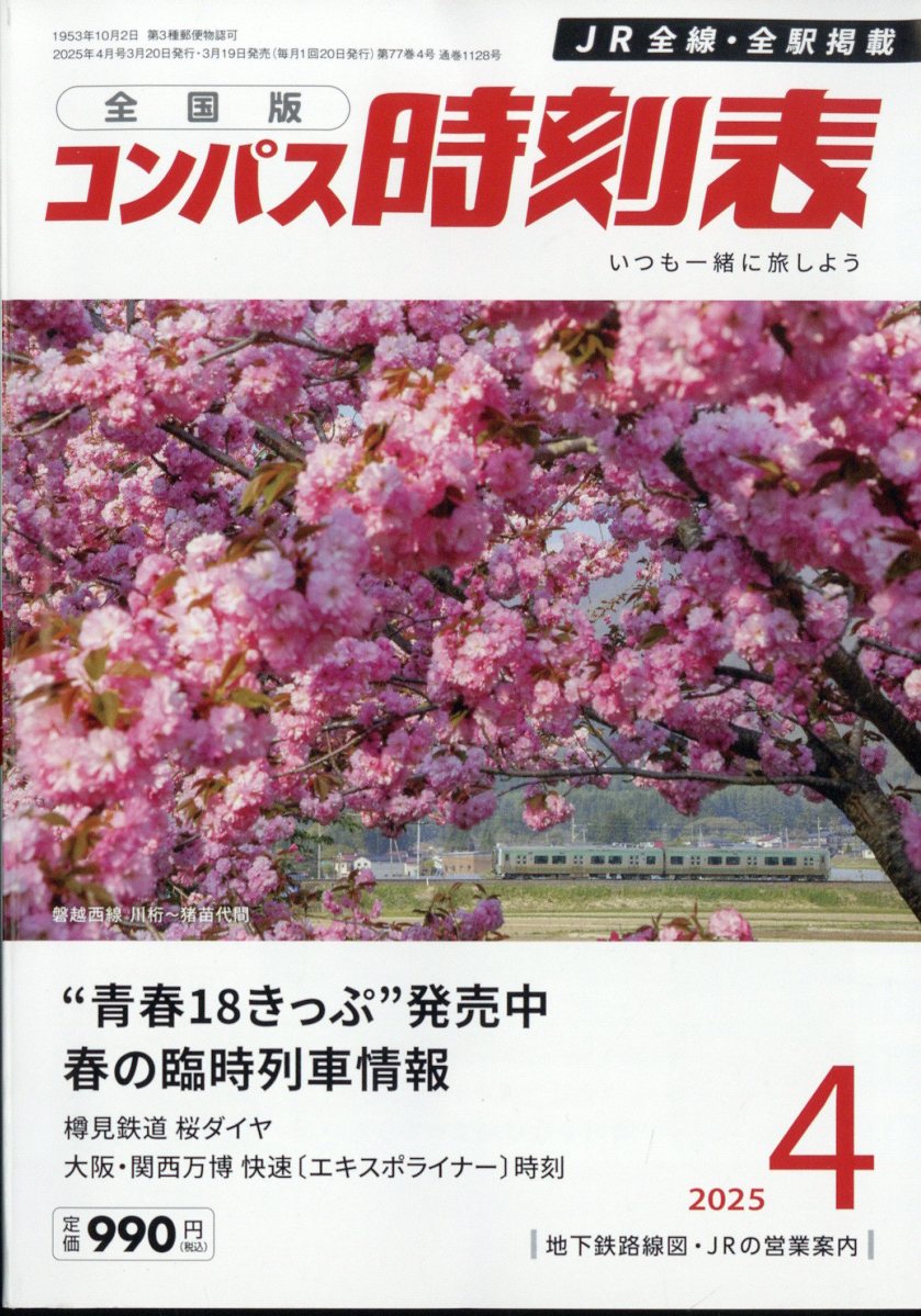 全国版 コンパス時刻表 2025年 04月号 [雑誌]/交通新聞社