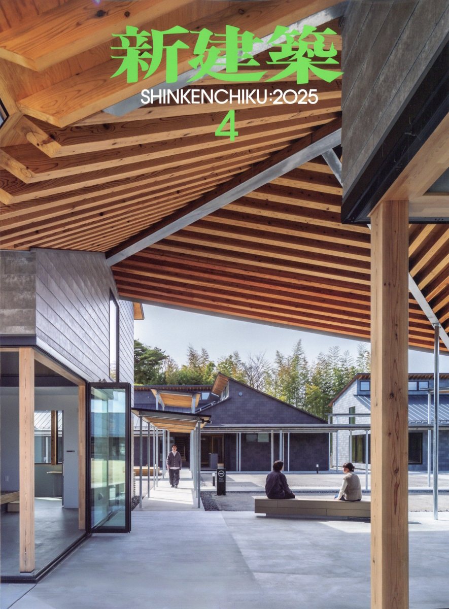 新建築 2025年 04月号 [雑誌]/新建築社