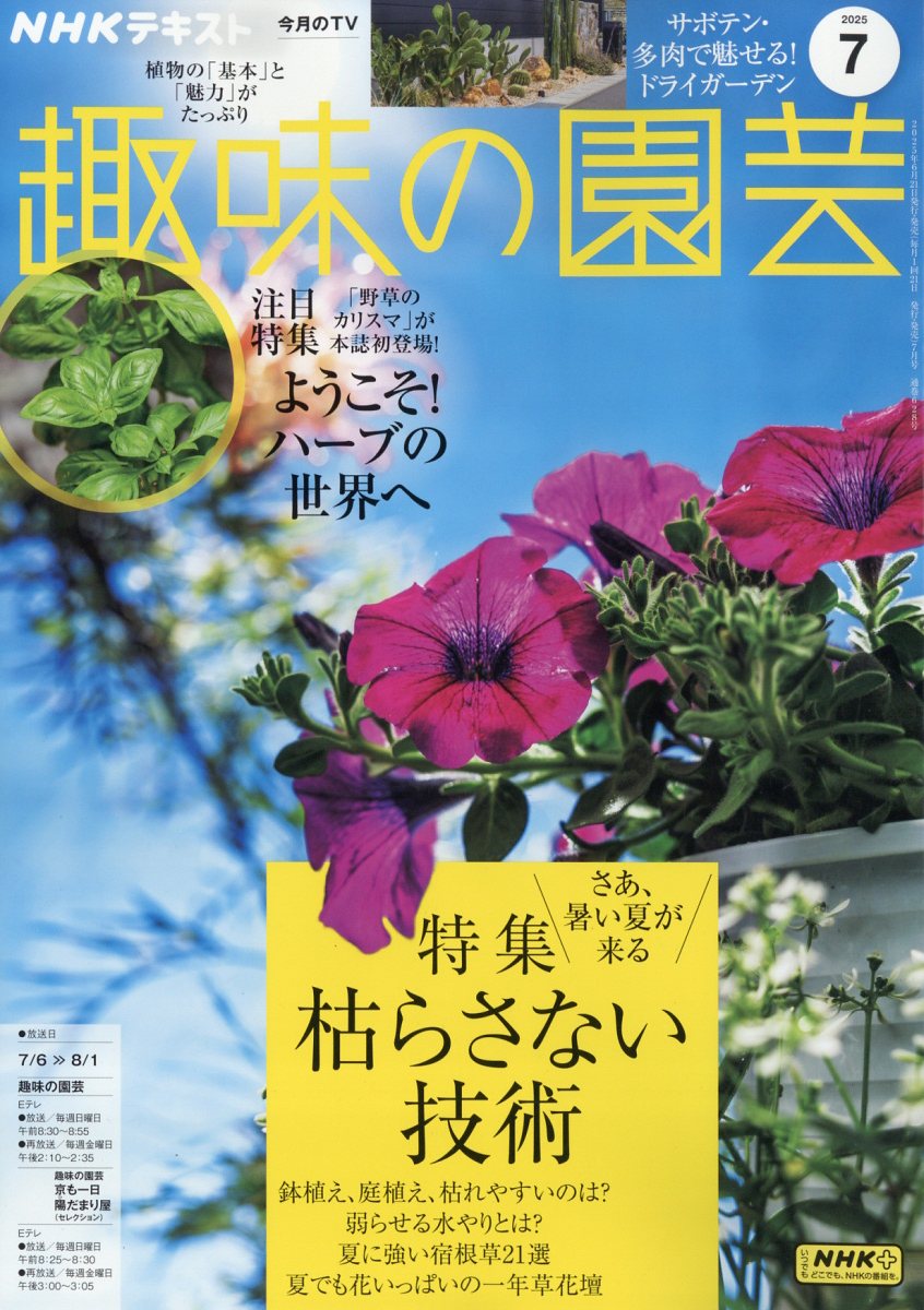 NHK 趣味の園芸 2025年 07月号 [雑誌]/NHK出版