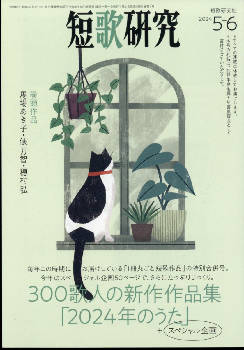 短歌研究 2024年 06月号 [雑誌]/短歌研究社