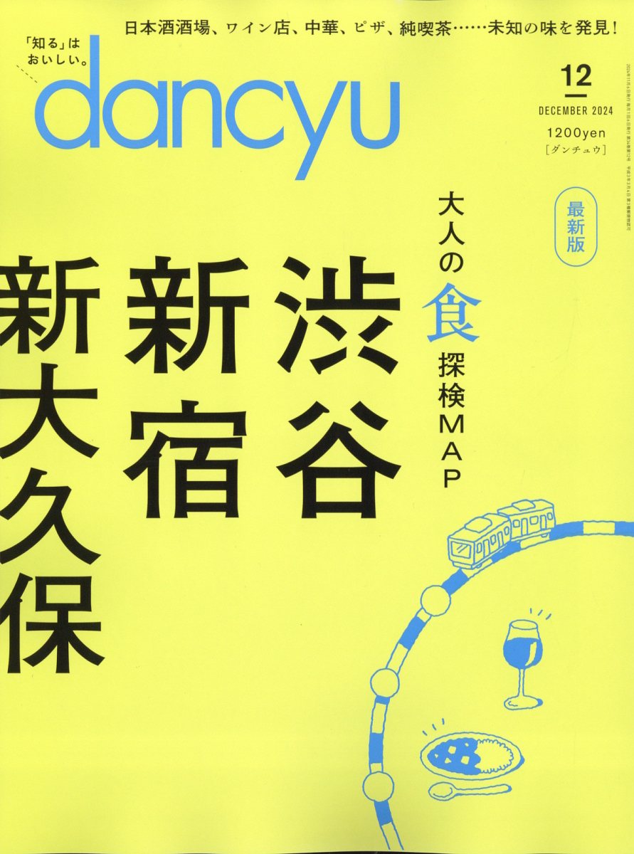 dancyu (ダンチュウ) 2024年 12月号 [雑誌]/プレジデント社