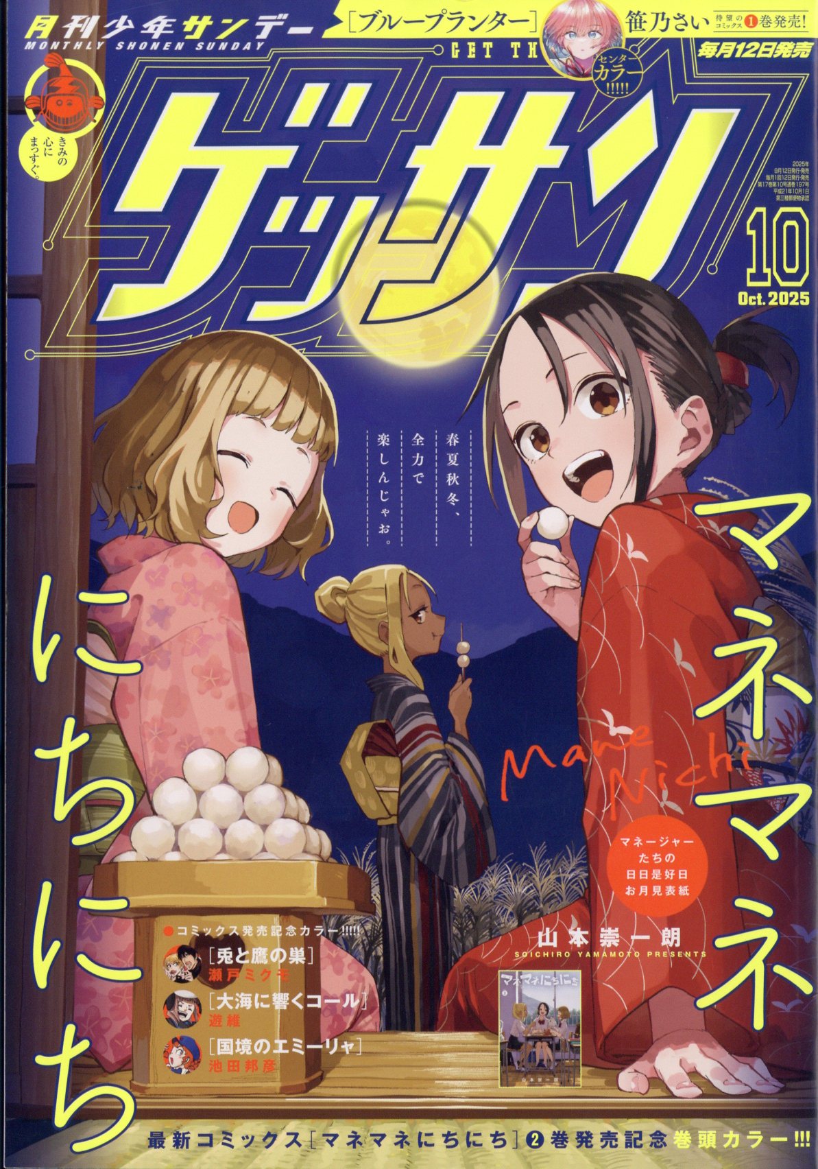 ゲッサン 2025年 10月号 [雑誌]/小学館