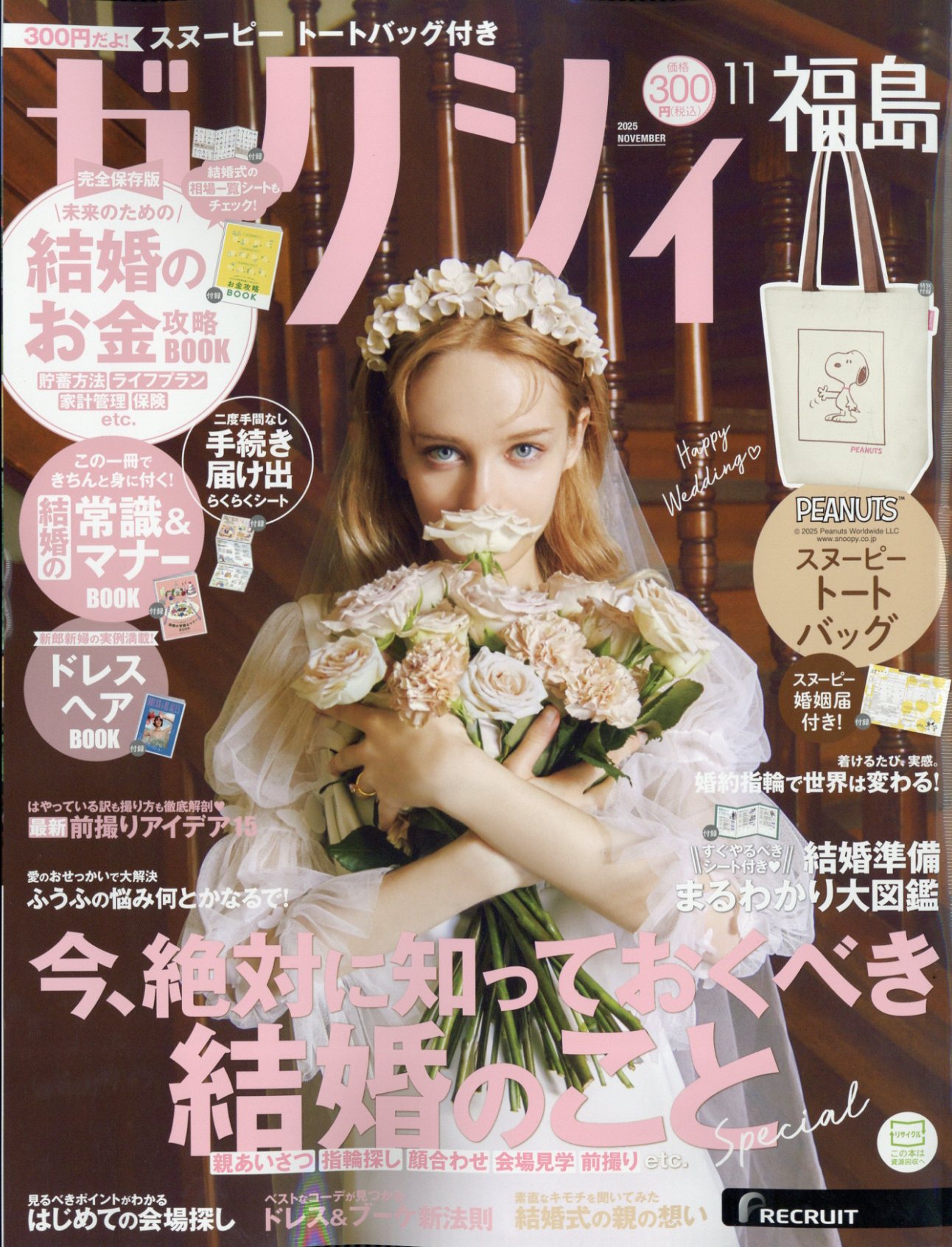 ゼクシィ福島 2025年 11月号 [雑誌]/リクルート