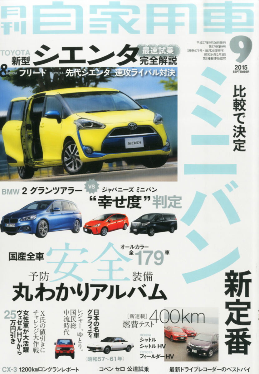 月刊 自家用車 2025年 09月号 [雑誌]/内外出版社