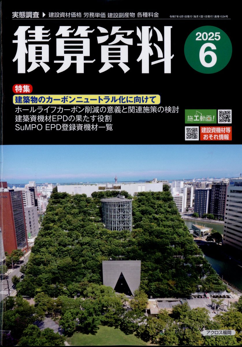積算資料 2025年 06月号 [雑誌]/経済調査会