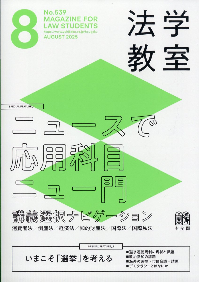 法学教室 2025年 08月号 [雑誌]/有斐閣