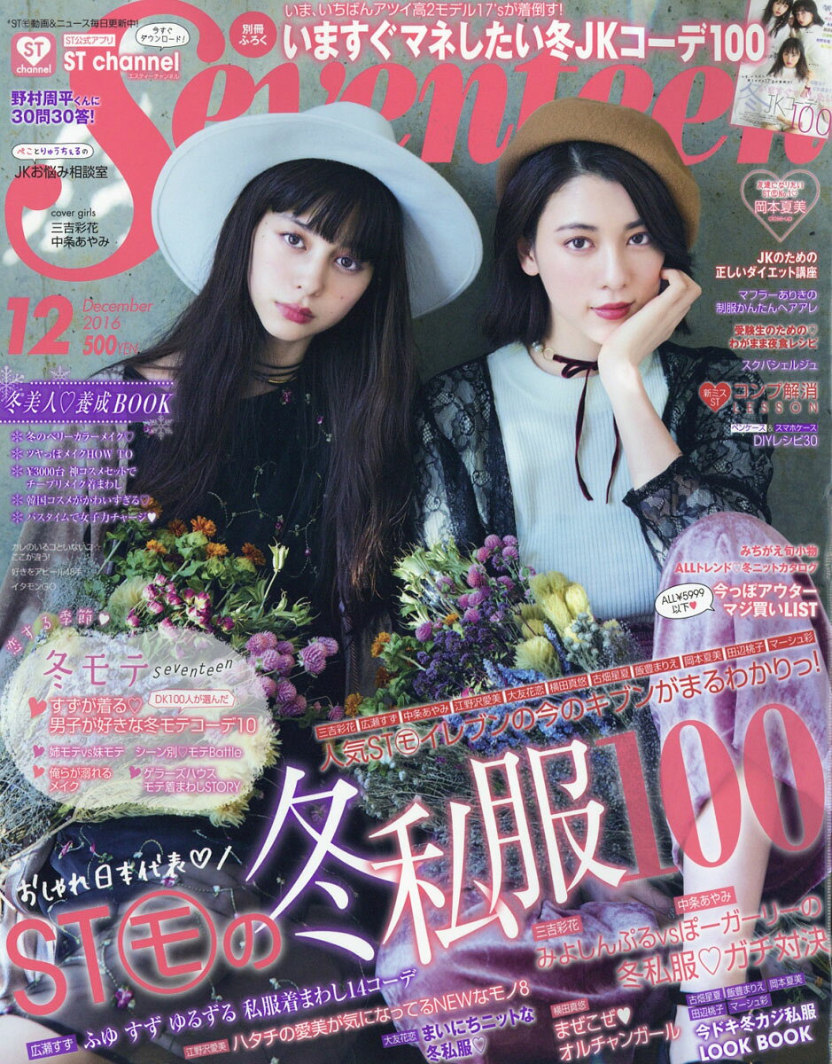 楽天市場】SEVENTEEN セブンティーン 2011年12月号 桐谷美玲 雑誌