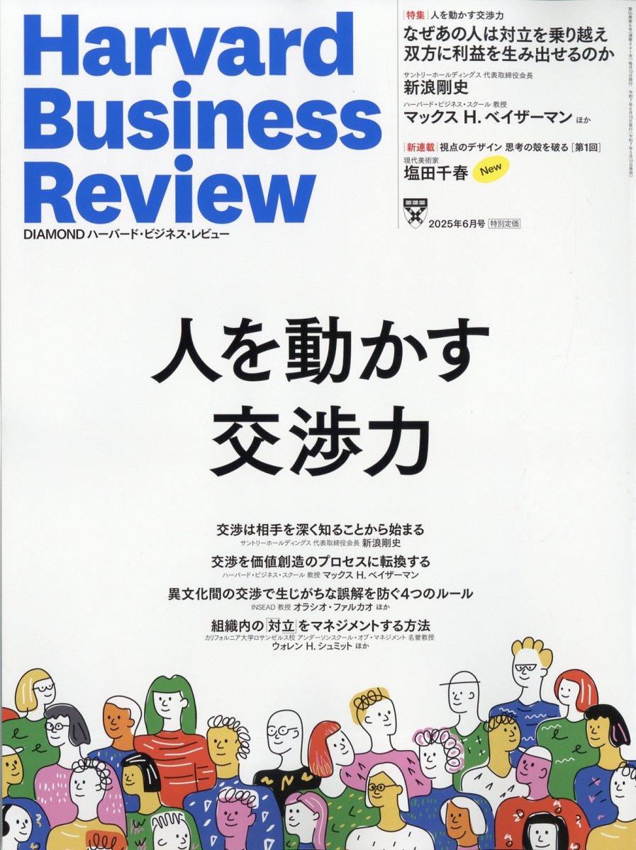 Harvard Business Review (ハーバード・ビジネス・レビュー) 2025年 06月号 [雑誌]/ダイヤモンド社