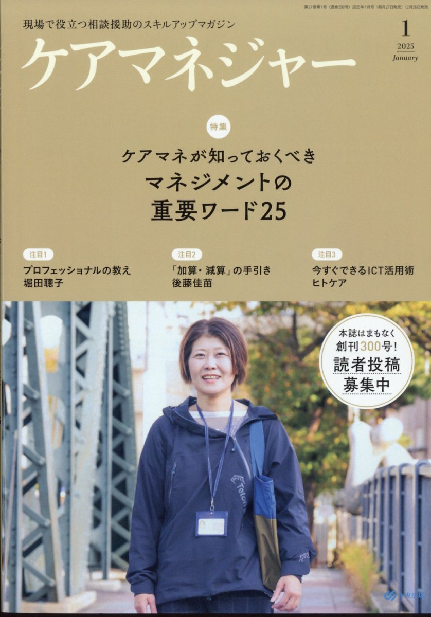 ケアマネージャー 2025年 01月号 [雑誌]/中央法規出版