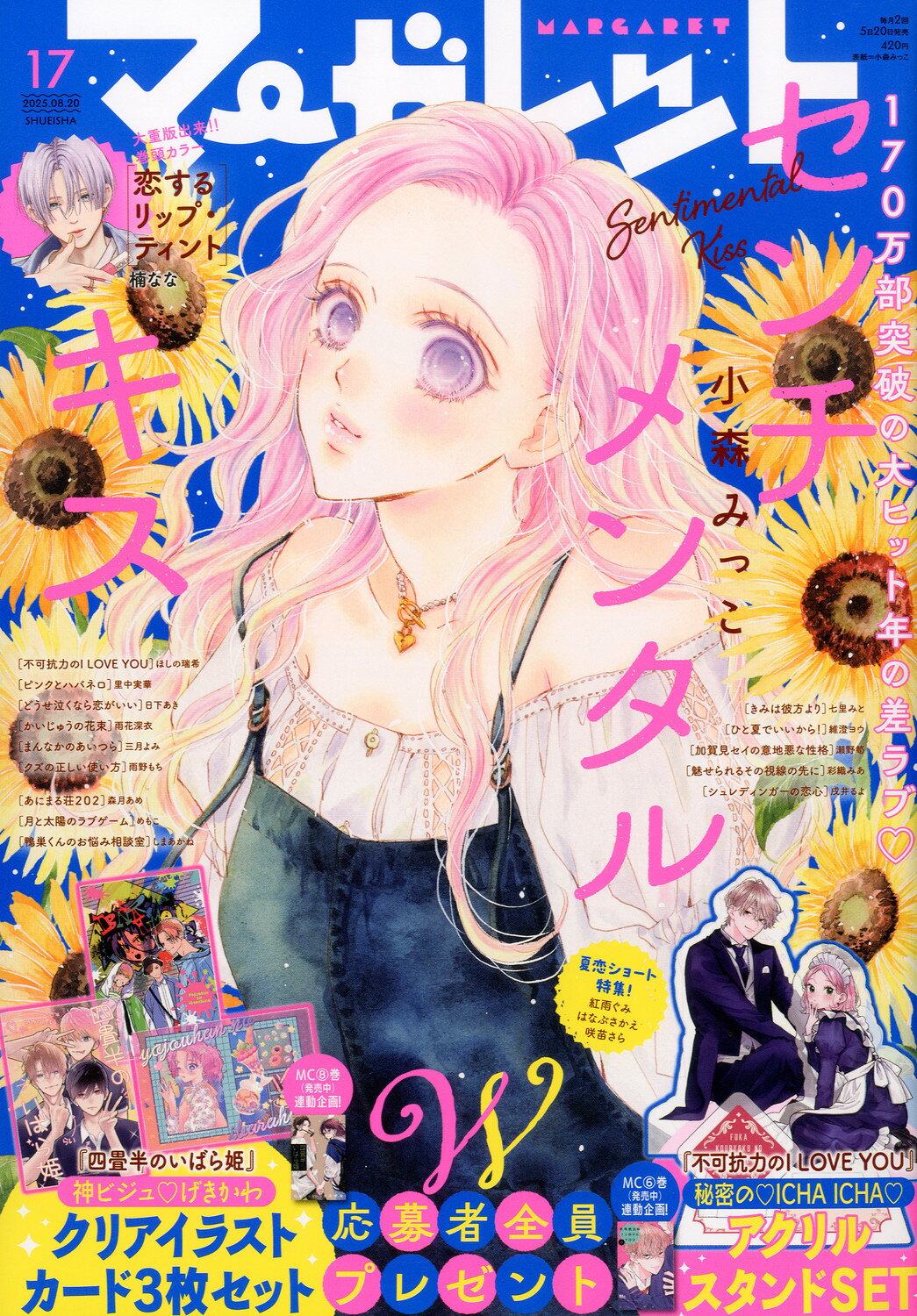 楽天市場】マーガレット 2025年 3/20号 [雑誌]/集英社 | 価格比較