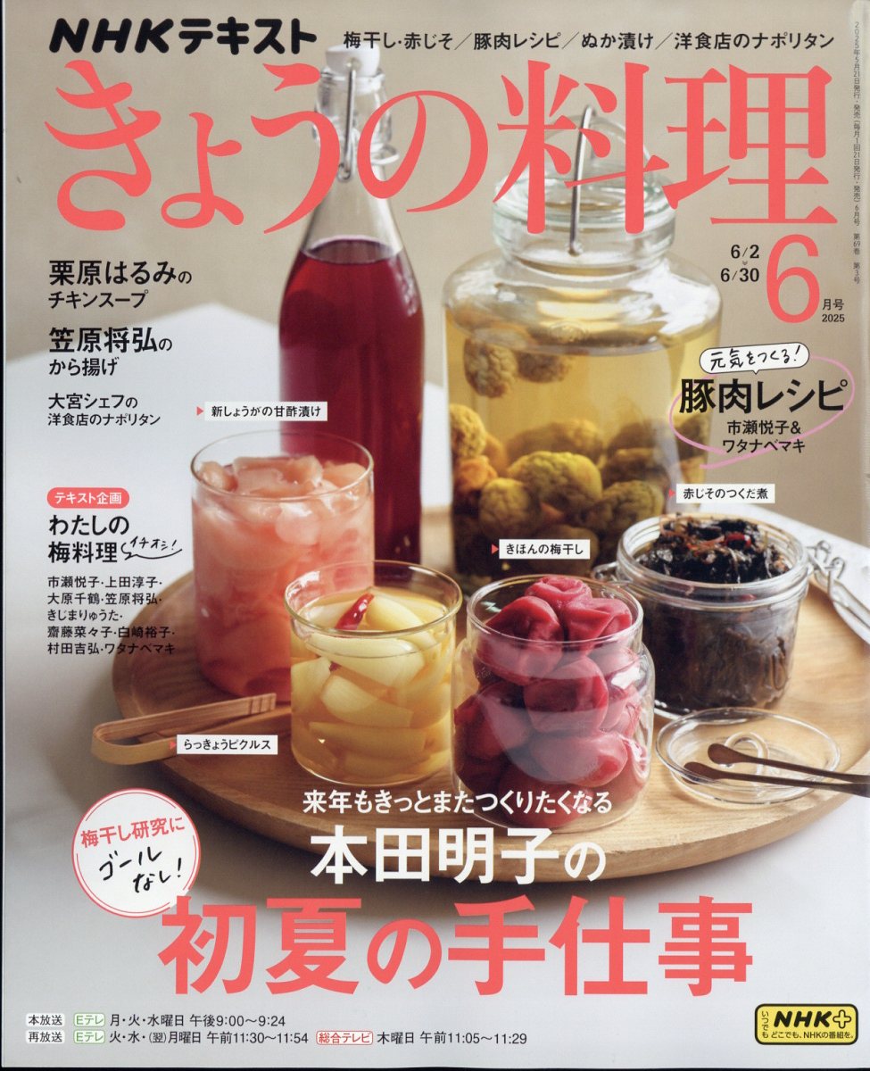 NHK きょうの料理 2025年 06月号 [雑誌]/NHK出版