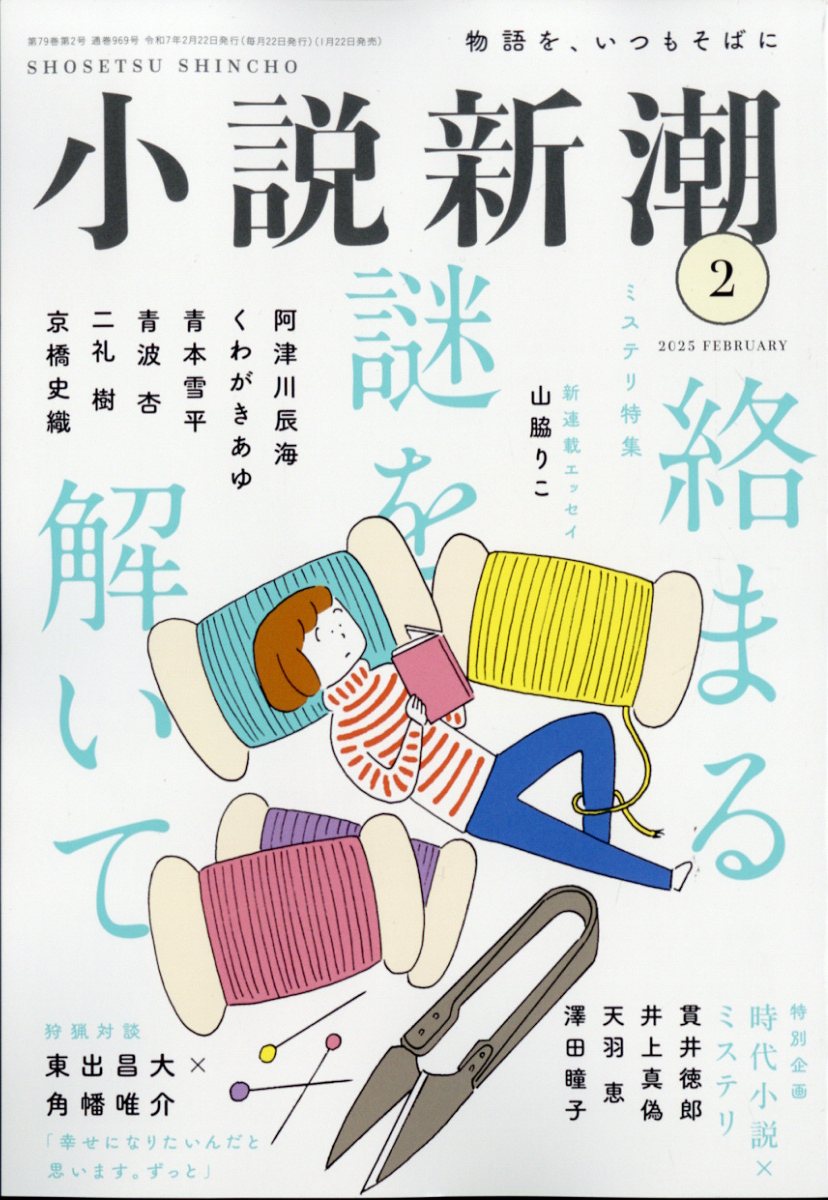 小説新潮 2025年 02月号 [雑誌]/新潮社