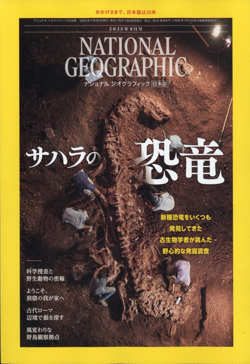 NATIONAL GEOGRAPHIC (ナショナル ジオグラフィック) 日本版 2025年 08月号 [雑誌]/日経BPマーケティング
