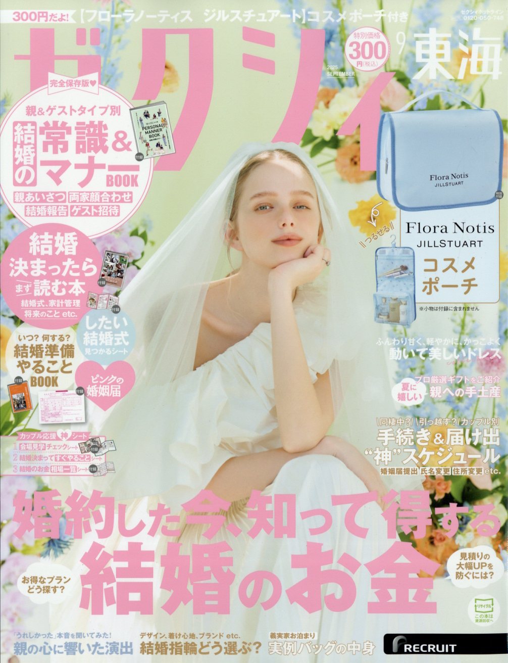 ゼクシィ東海 2025年 09月号 [雑誌]/リクルート