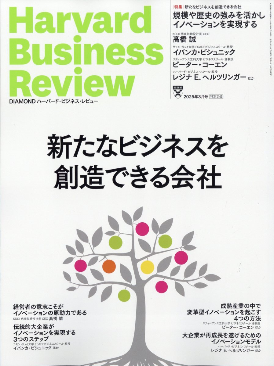 Harvard Business Review (ハーバード・ビジネス・レビュー) 2025年 03月号 [雑誌]/ダイヤモンド社