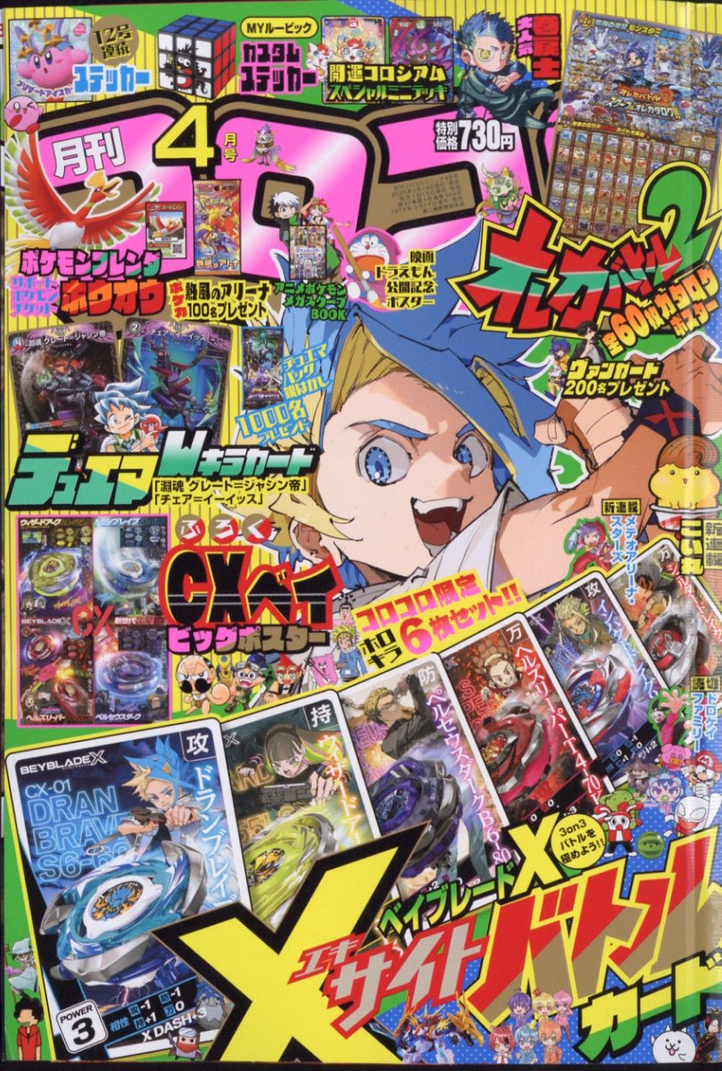 レトロ品 月刊漫画雑誌「月刊コロコロコミック」付録　コミック６冊セット 楽天市場】月刊 コロコロコミック 2023年 06月号 [雑誌]/小学館