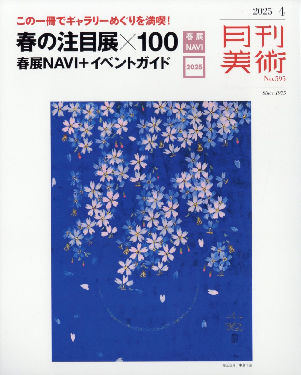 月刊 美術 2025年 04月号 [雑誌]/実業之日本社
