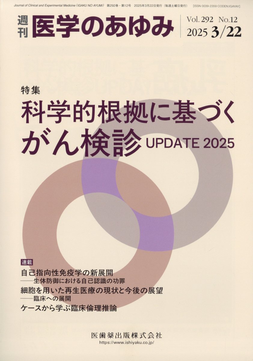 別冊医学のあゆみ ワクチン設計のサイエンス 2022年[雑誌] 別冊「医学のあゆみ」 ワクチン設計のサイエンス/医歯薬出版株式会社
