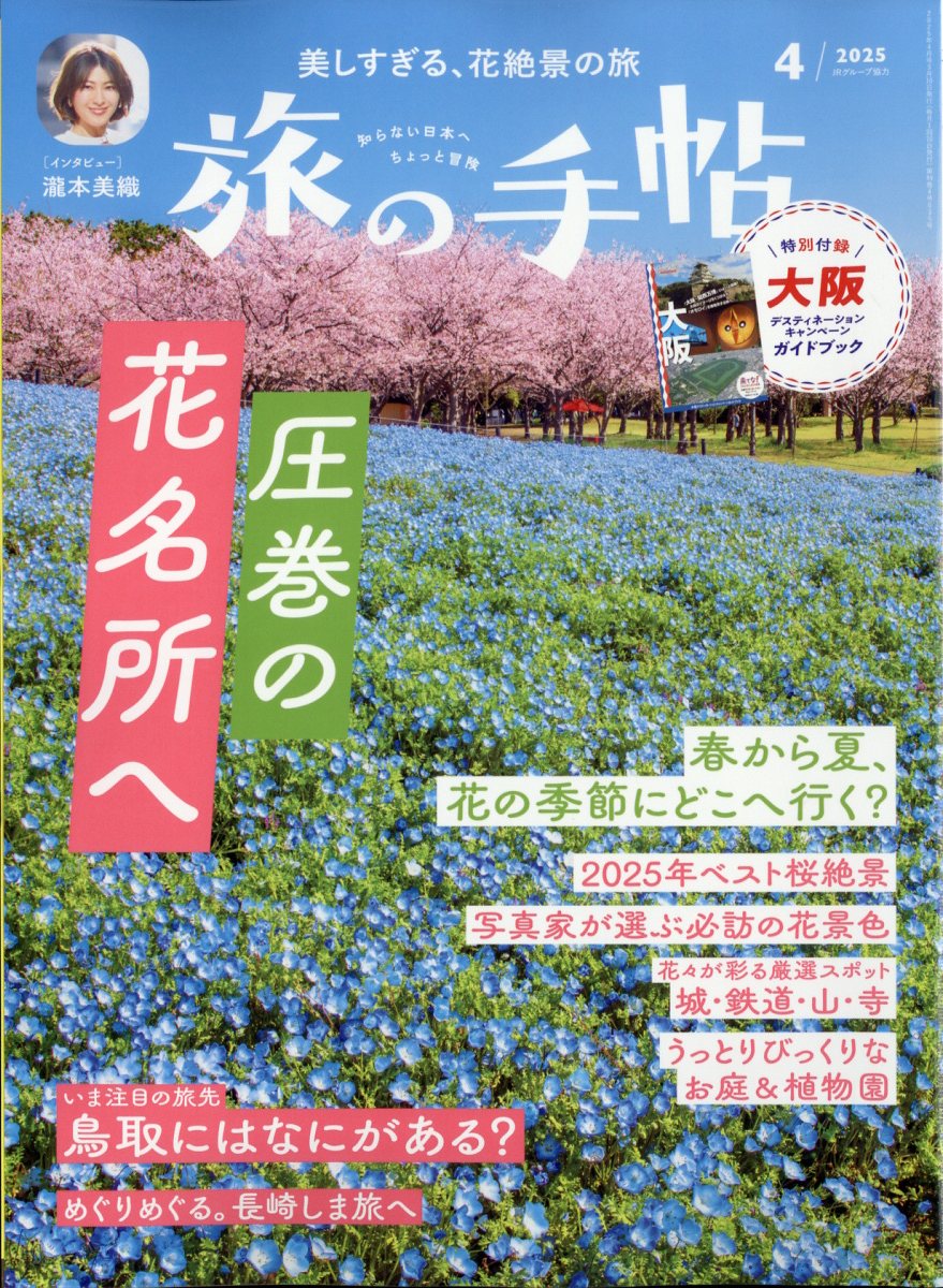 旅の手帖 2025年 04月号 [雑誌]/交通新聞社