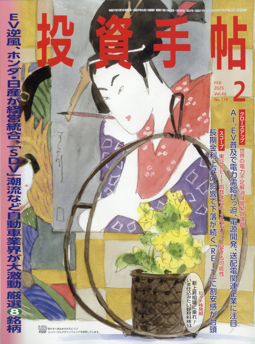 投資手帖 2025年 02月号 [雑誌]/日本株式新聞社