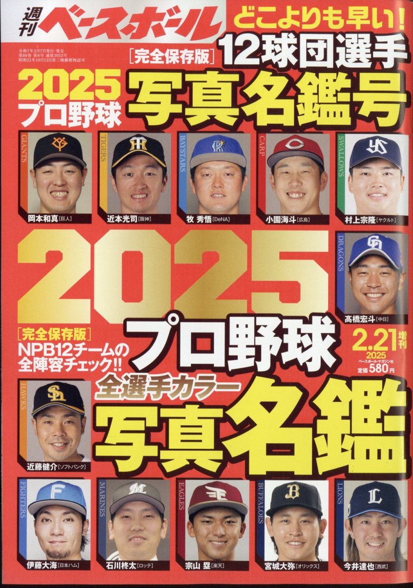 楽天市場】2021プロ野球選手写真名鑑 2021年 03月号 [雑誌]/日刊