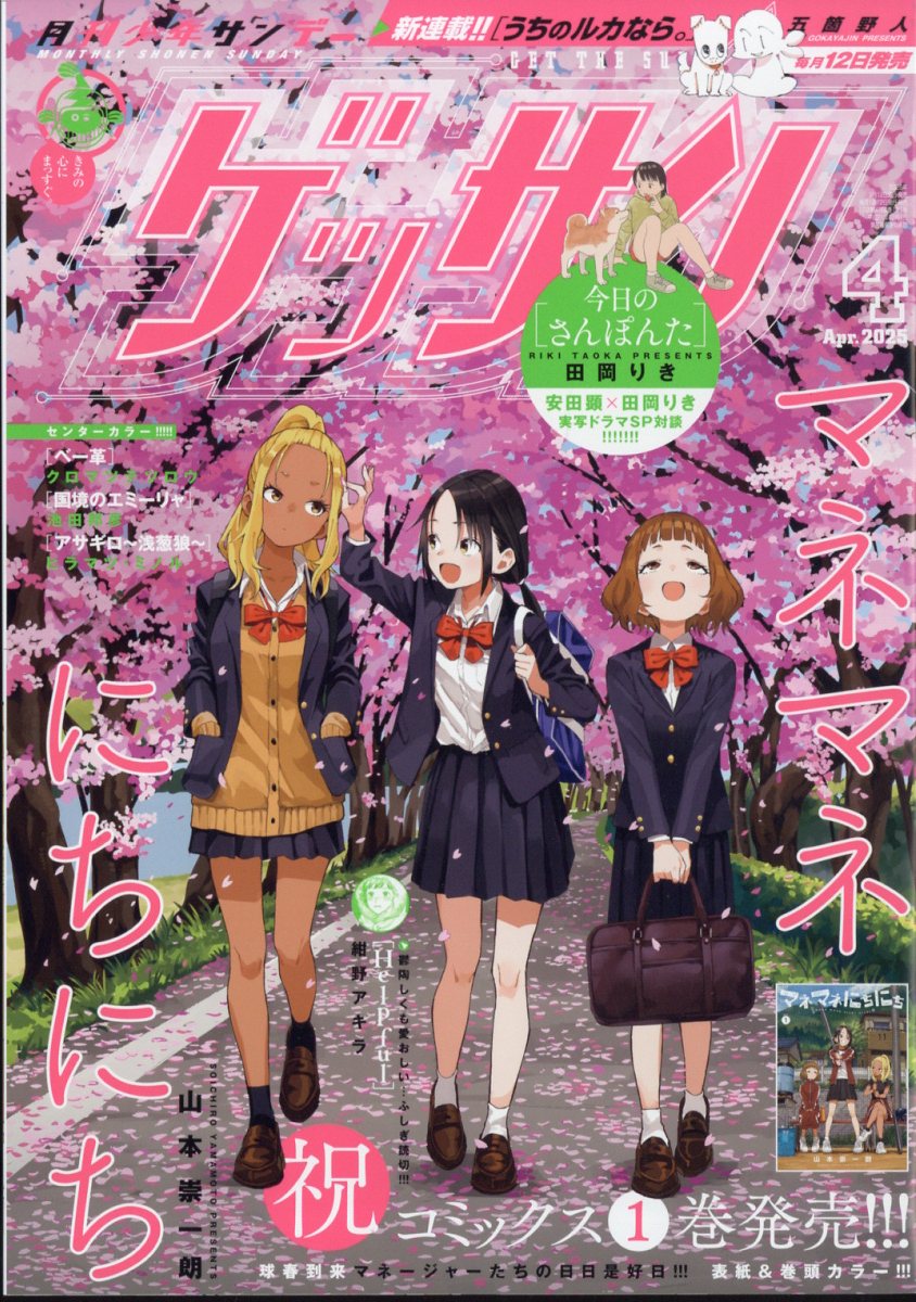 ゲッサン 2025年 04月号 [雑誌]/小学館