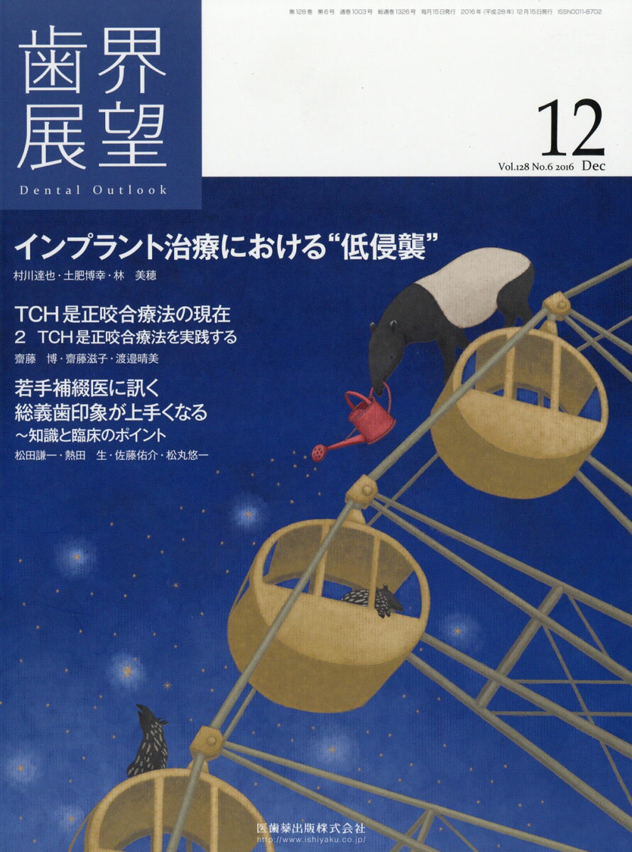 楽天市場】歯界展望 2024年 12月号 [雑誌]/医歯薬出版 | 価格