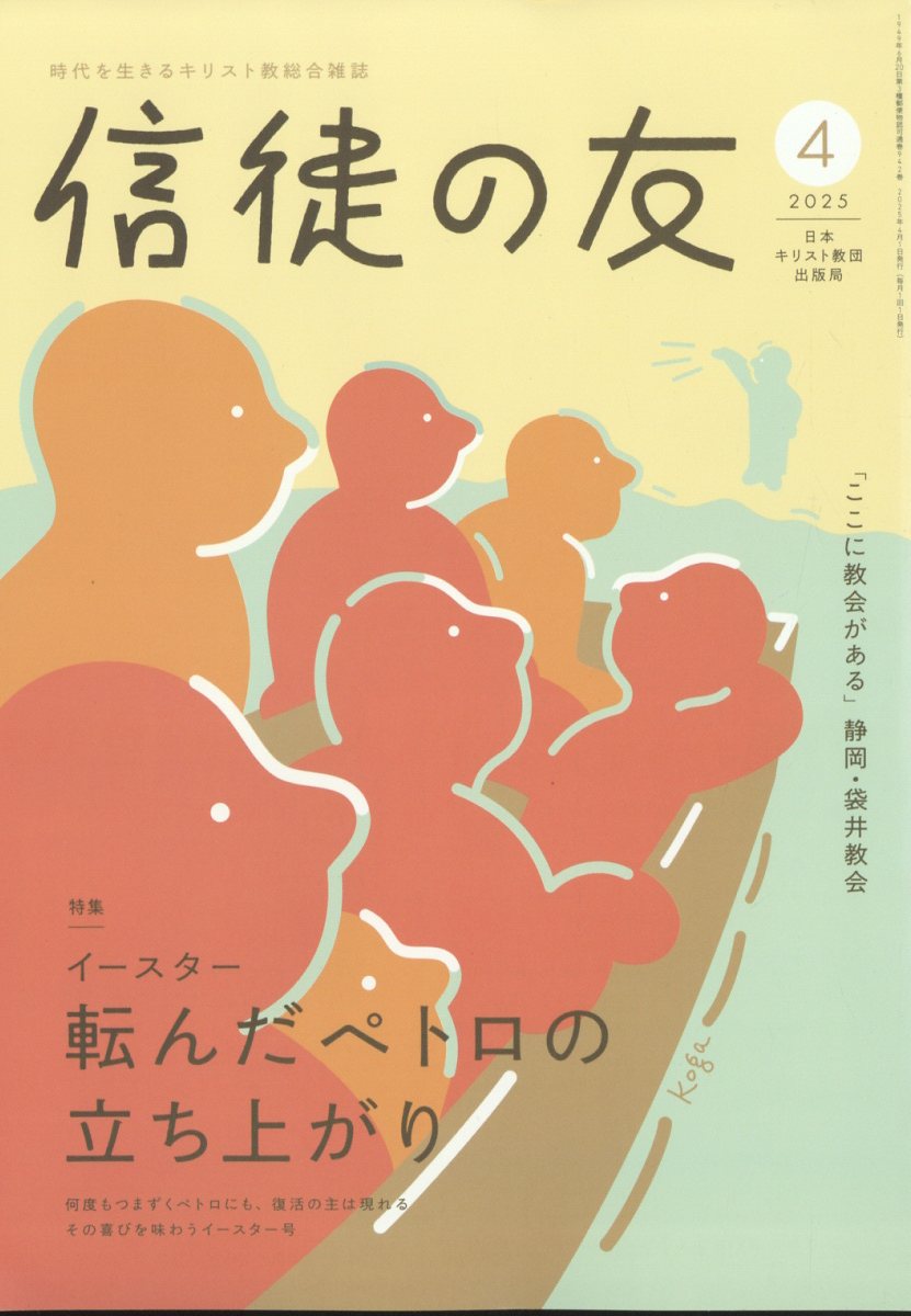信徒の友 2025年 04月号 [雑誌]/日本キリスト教書販売