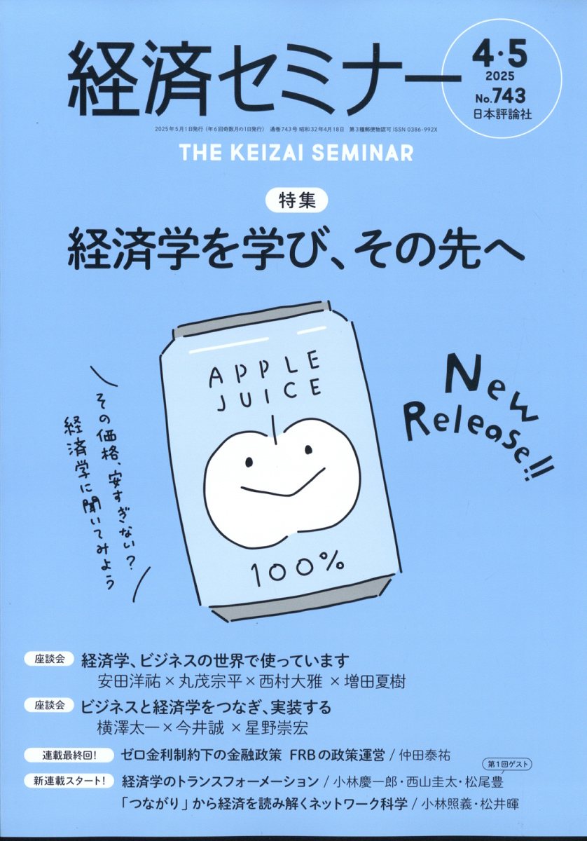 経済セミナー 2025年 05月号 [雑誌]/日本評論社