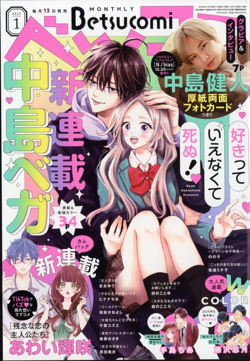 Betsucomi (ベツコミ) 2025年 01月号 [雑誌]/小学館