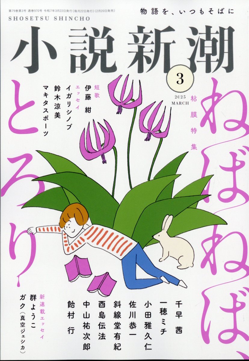 小説新潮 2025年 03月号 [雑誌]/新潮社