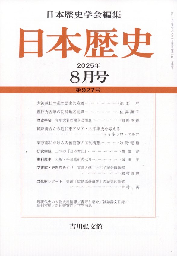 日本歴史 2025年 08月号 [雑誌]/吉川弘文館
