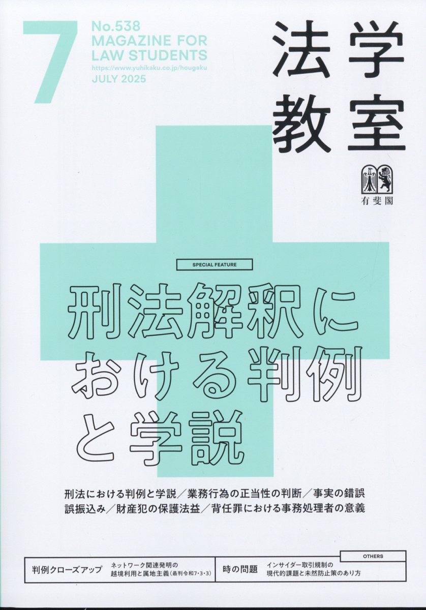 法学教室 2025年 07月号 [雑誌]/有斐閣