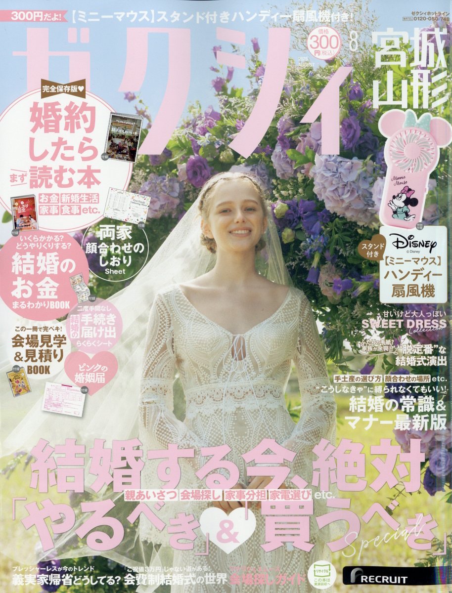 ゼクシィ宮城山形 2025年 08月号 [雑誌]/リクルート