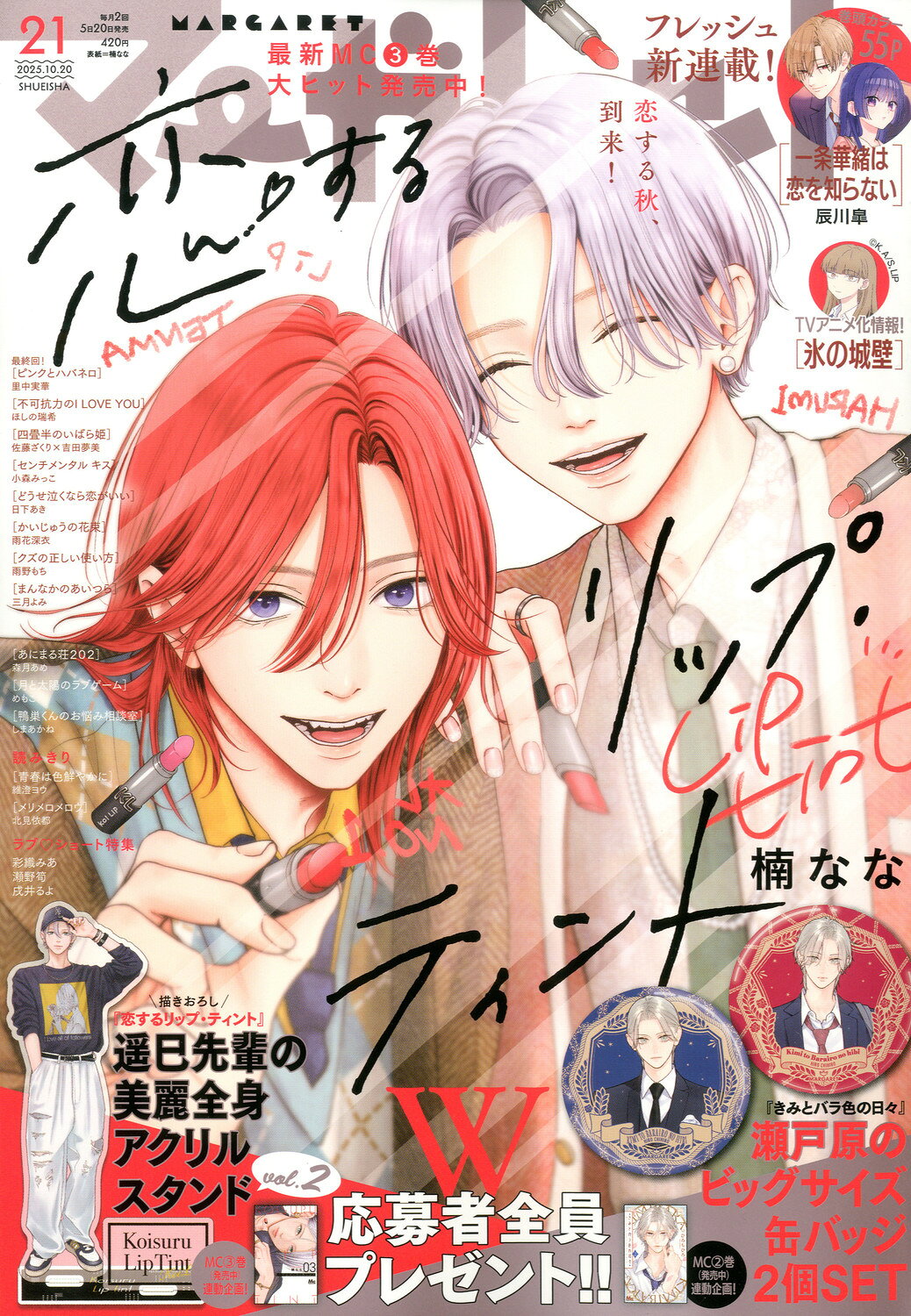 楽天市場】マーガレット 2025年 10/20号 [雑誌]/集英社 | 価格比較