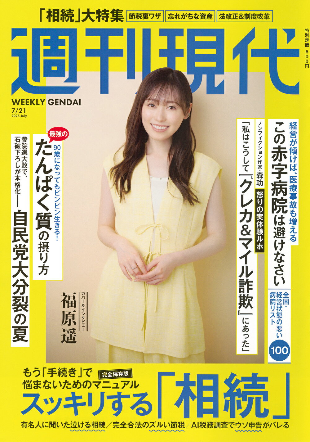 週刊現代 2025年 7/21号 [雑誌]/講談社