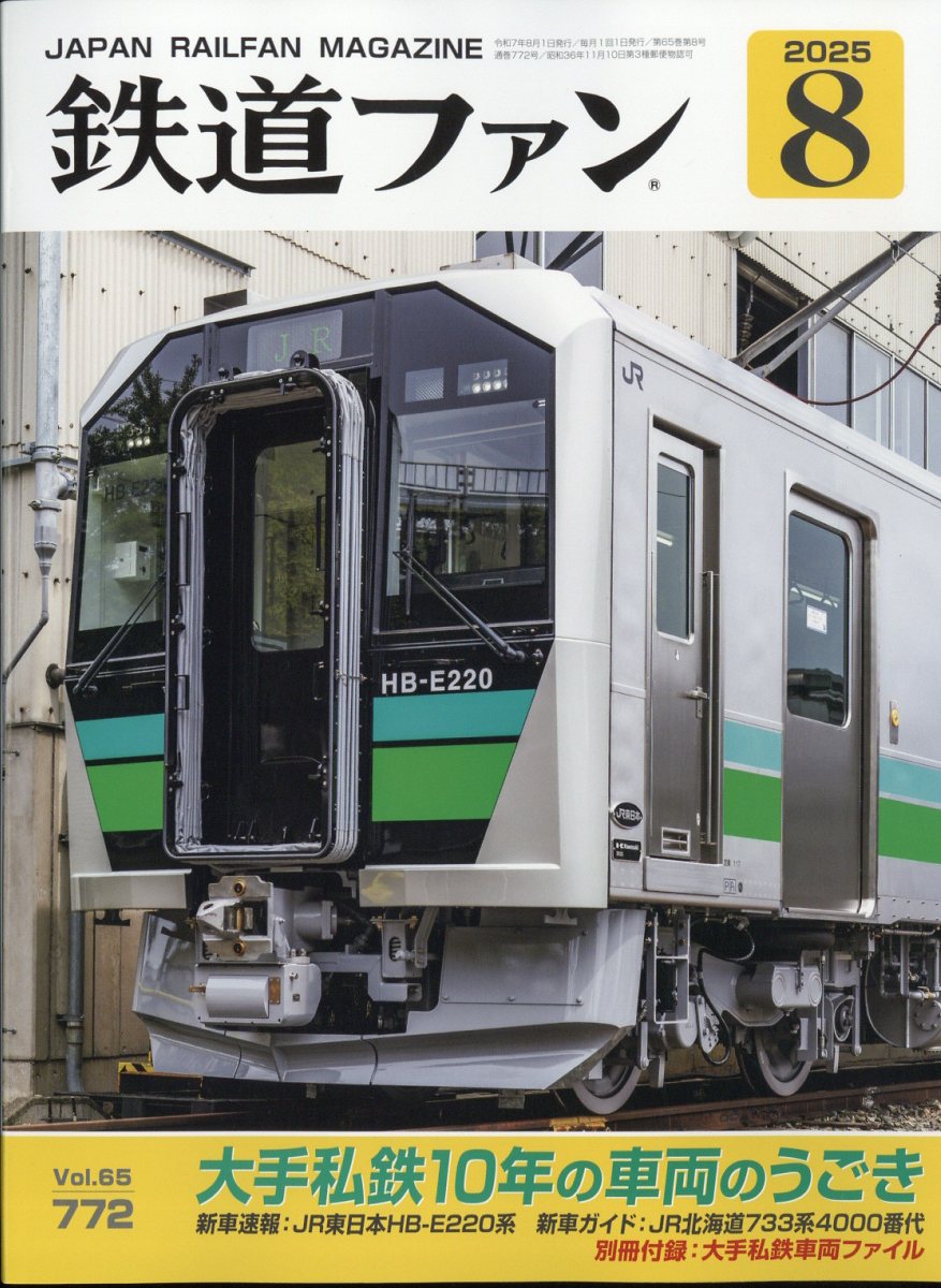 鉄道ファン 2025年 08月号 [雑誌]/交友社(文京区)