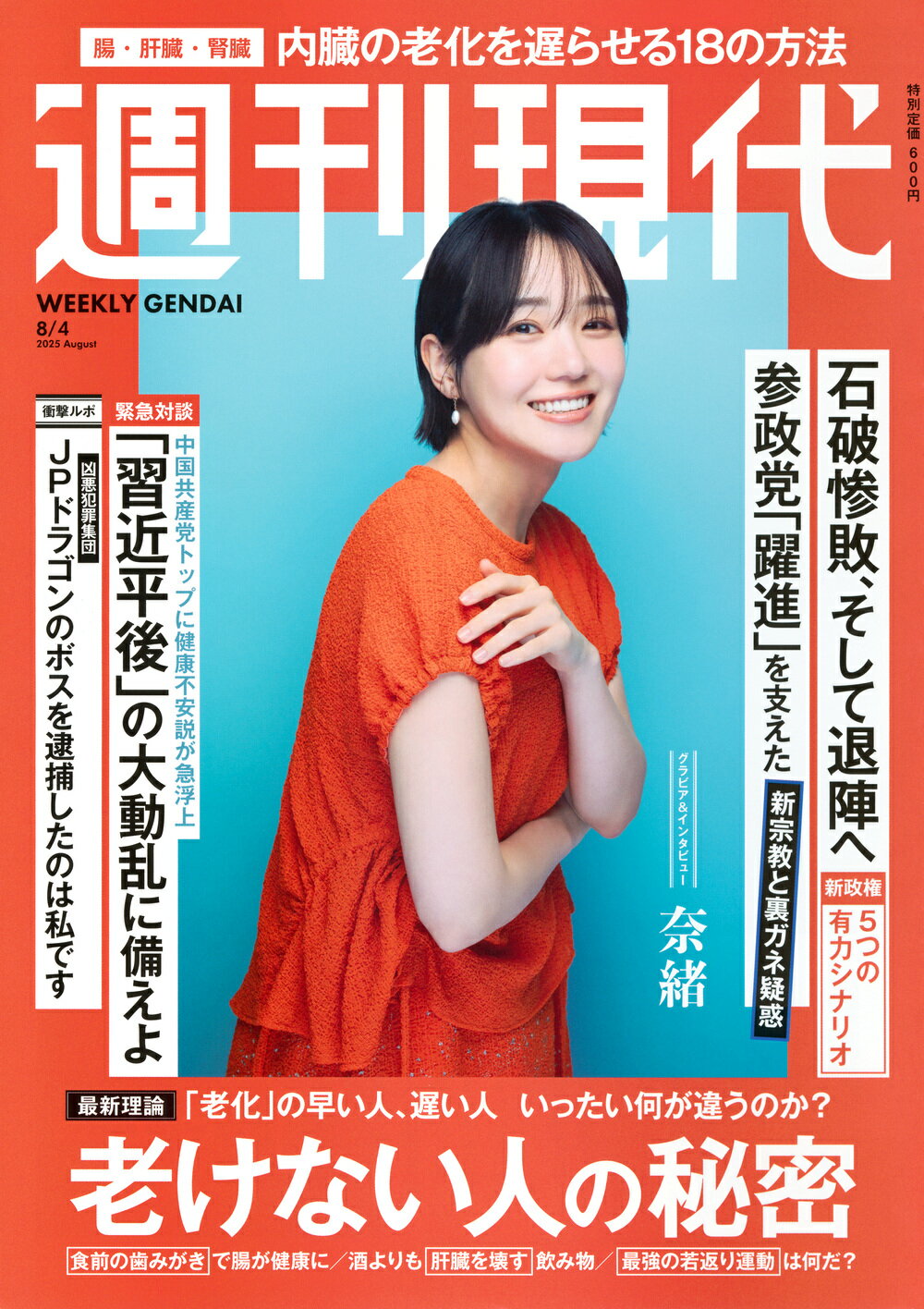 週刊現代 2025年 8/4号 [雑誌]/講談社