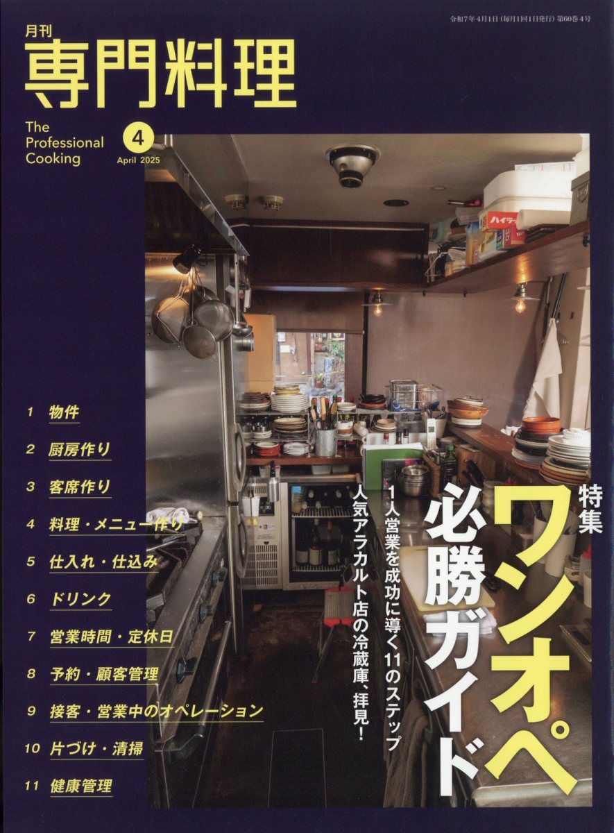 月刊 専門料理 2025年 04月号 [雑誌]/柴田書店