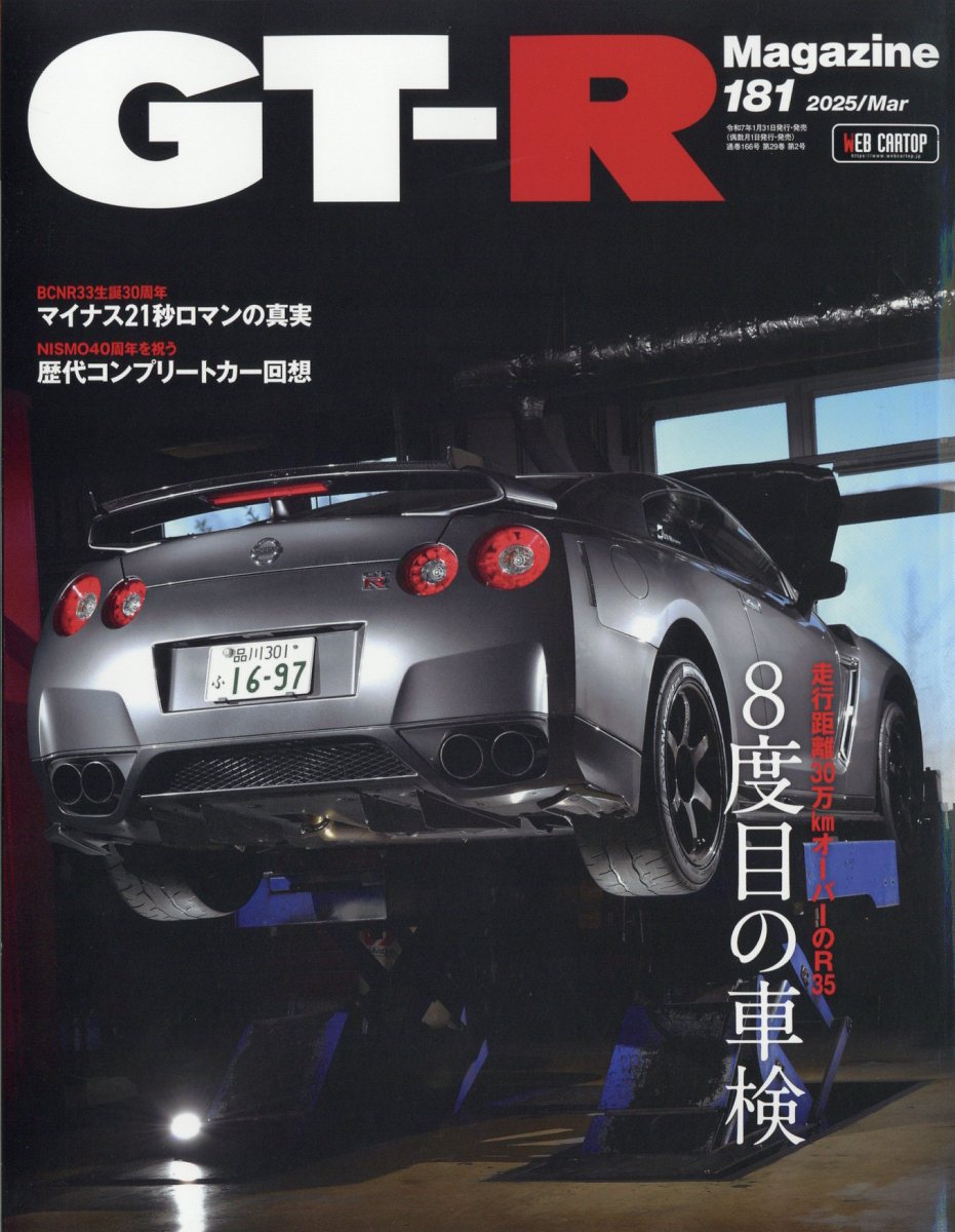 GT-R Magazine (ジーティーアールマガジン) 2025年 03月号 [雑誌]/交通タイムス社
