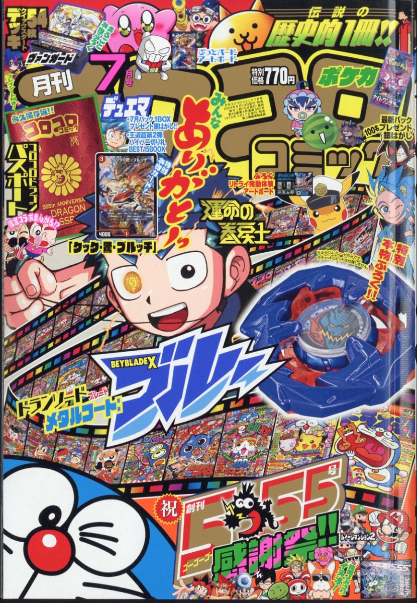 楽天市場】月刊 コロコロコミック 2024年 01月号 [雑誌]/小学館