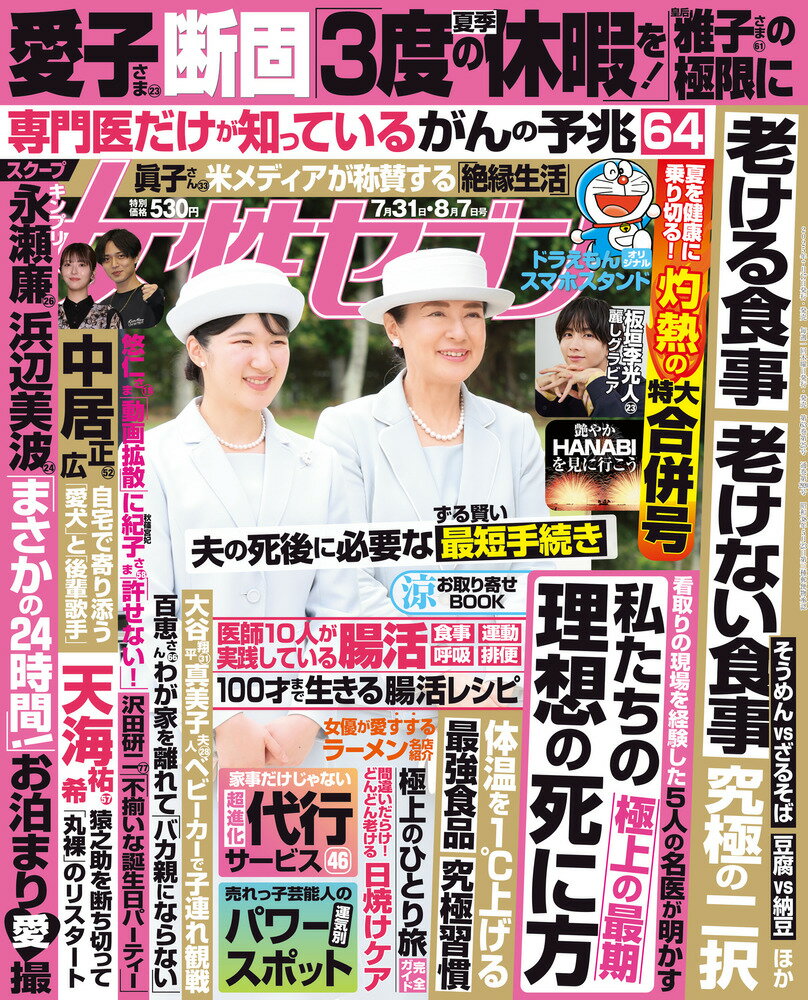 女性セブン 2025年 8/7号 [雑誌]/小学館