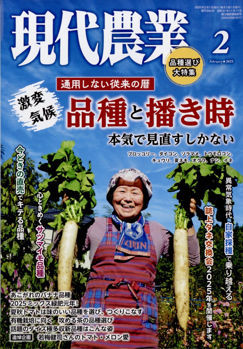 現代農業 2025年 02月号 [雑誌]/農山漁村文化協会