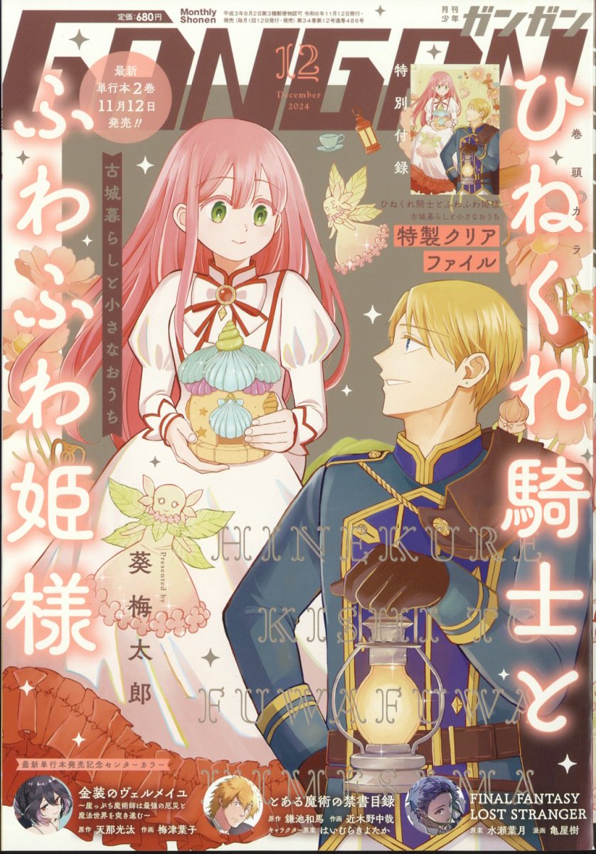 少年ガンガン 2024年 12月号 [雑誌]/スクウェア・エニックス