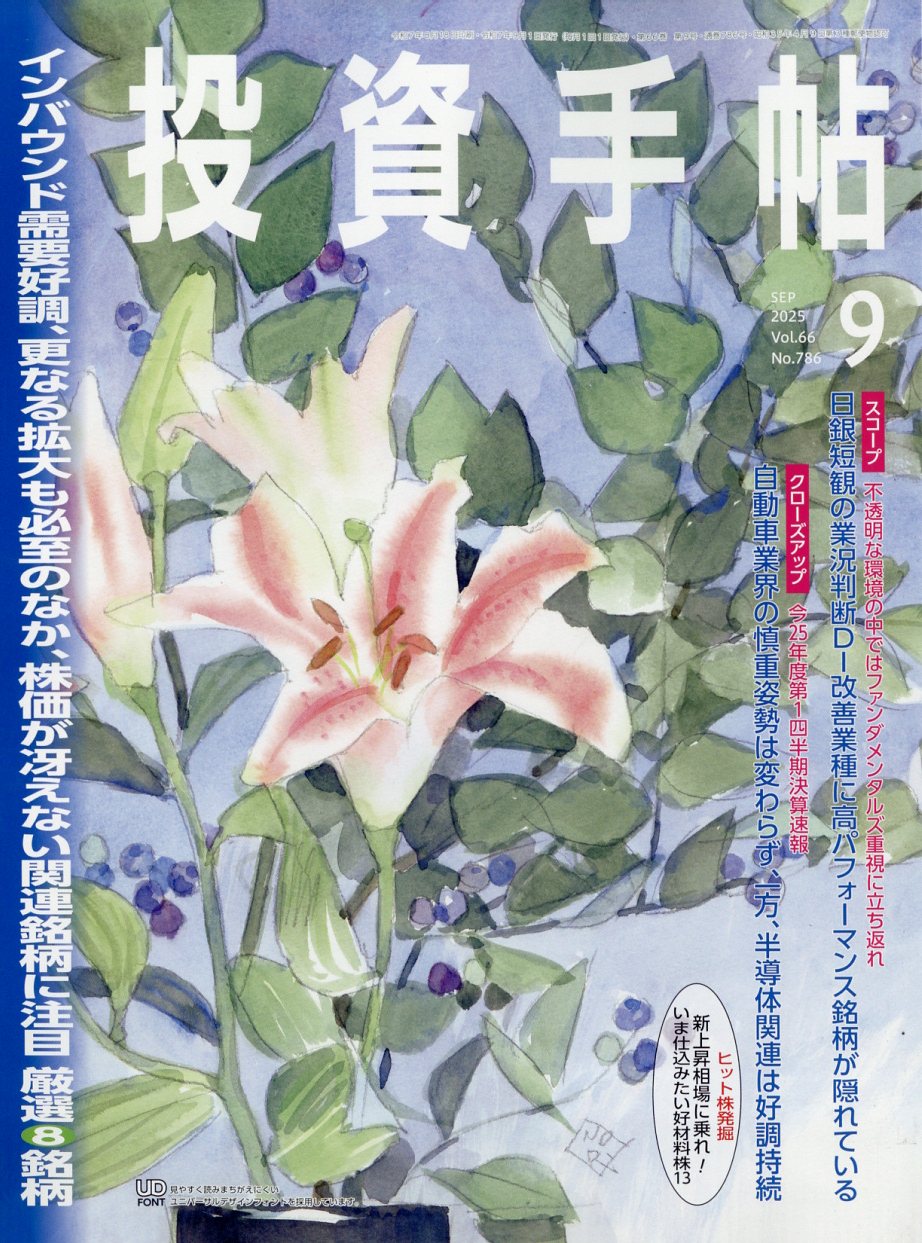 投資手帖 2025年 09月号 [雑誌]/日本株式新聞社