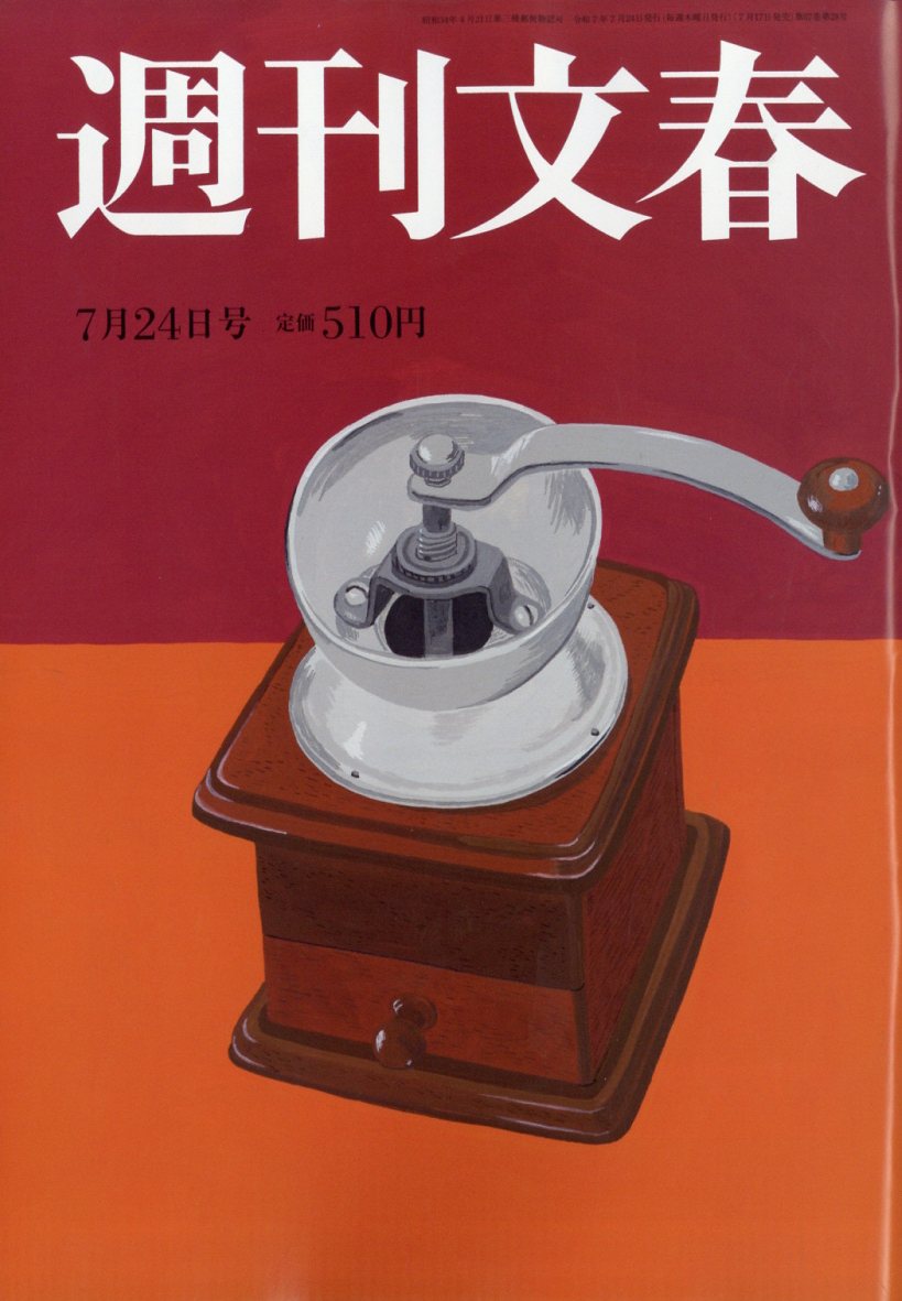 週刊文春 2025年 7/24号 [雑誌]/文藝春秋