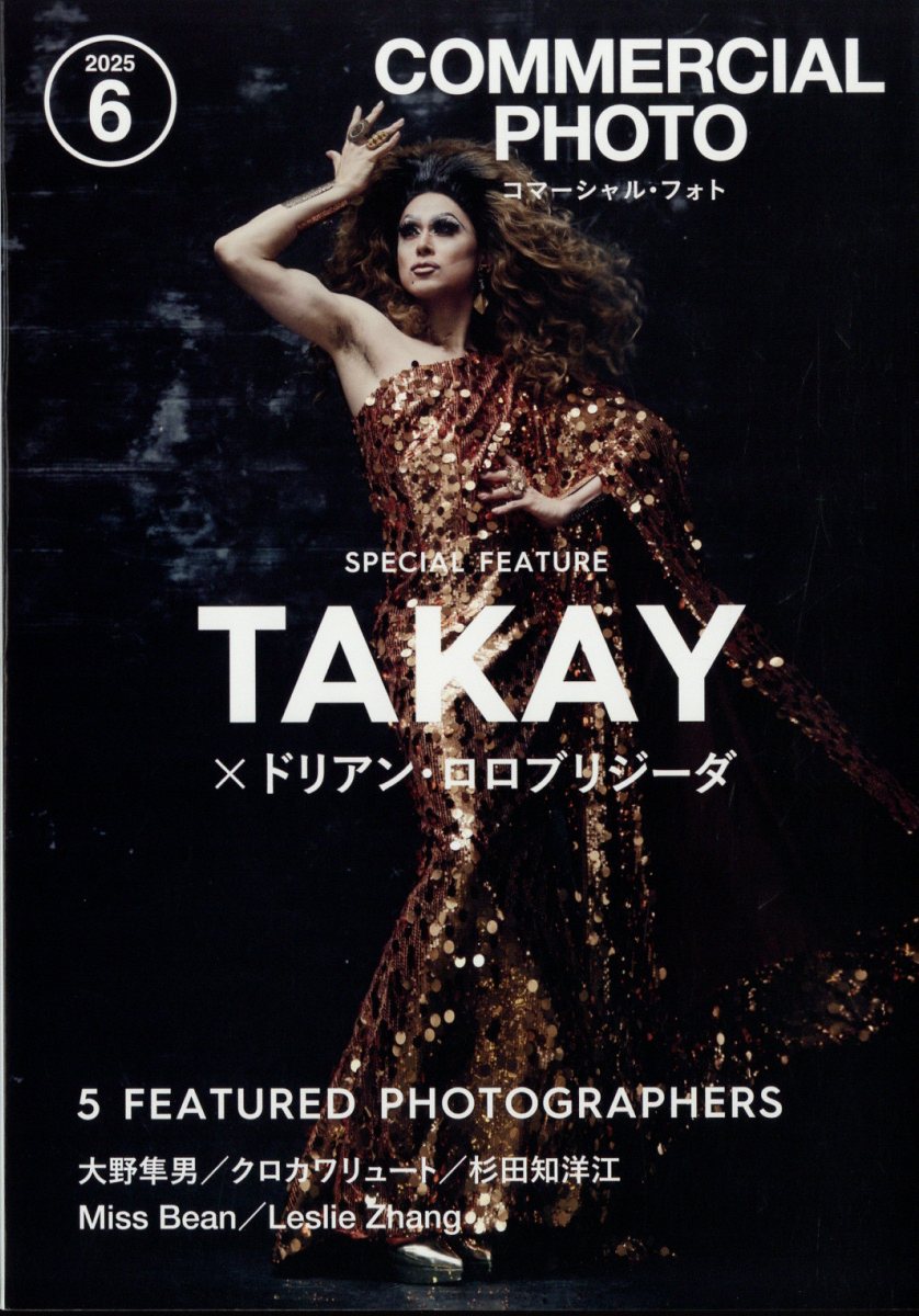 COMMERCIAL PHOTO (コマーシャル・フォト) 2025年 06月号 [雑誌]/玄光社