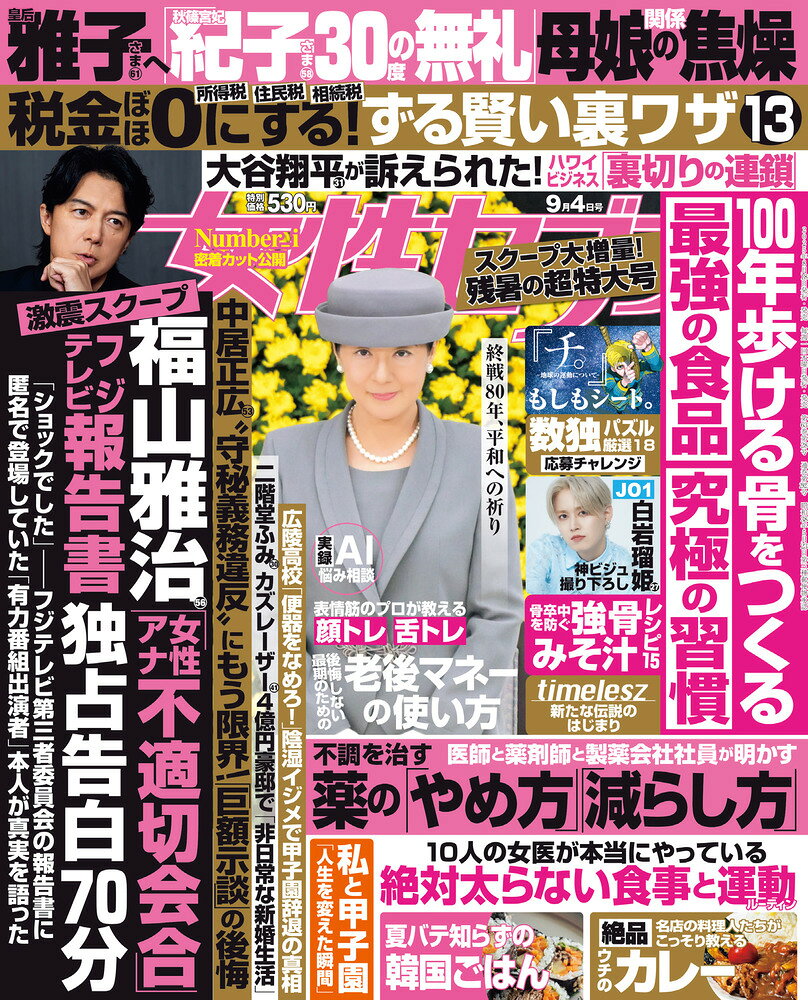 女性セブン 2025年 9/4号 [雑誌]/小学館