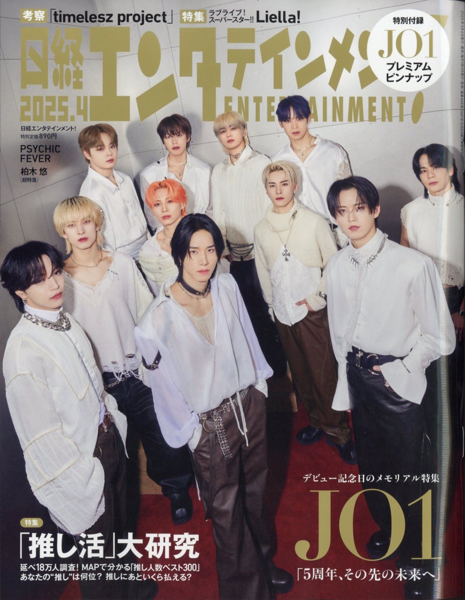 日経エンタテインメント! 2025年 04月号 [雑誌]/日経BPマーケティング